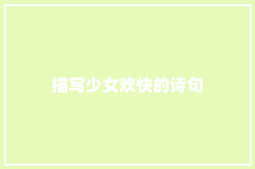 描写少女欢快的诗句 英文简历