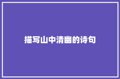 描写山中清幽的诗句 个人简历