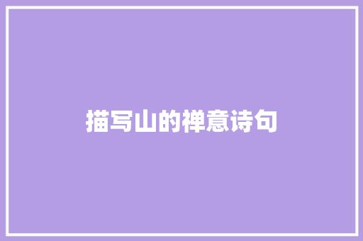 描写山的禅意诗句 英文简历