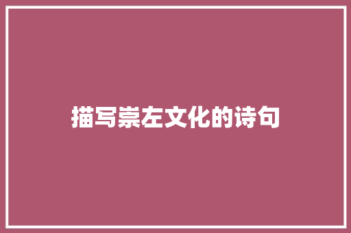 描写崇左文化的诗句 论文