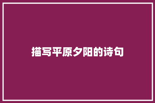 描写平原夕阳的诗句 条剧书信