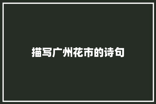 描写广州花市的诗句 担保书