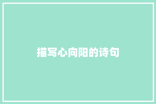 描写心向阳的诗句 策划方案