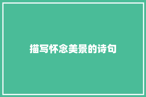 描写怀念美景的诗句 公证书