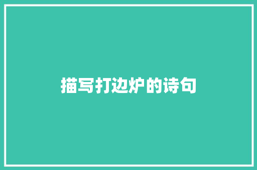 描写打边炉的诗句 担保书