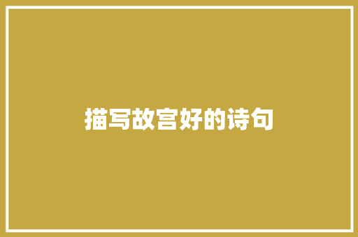 描写故宫好的诗句 个人写作