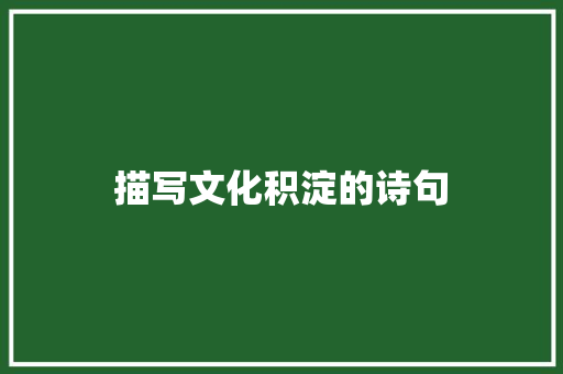 描写文化积淀的诗句 毕业设计
