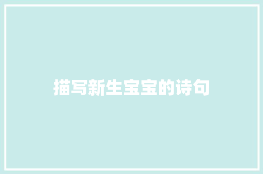描写新生宝宝的诗句 公证书