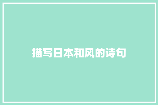 描写日本和风的诗句 条剧书信