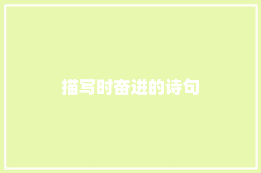 描写时奋进的诗句 论文