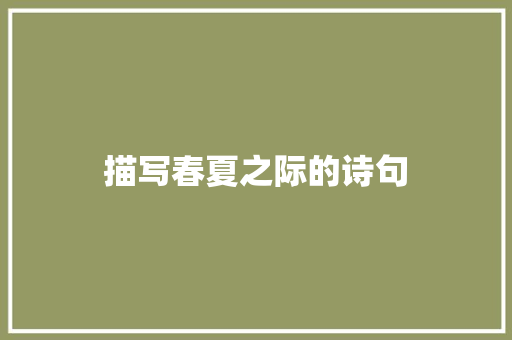 描写春夏之际的诗句 教育论文