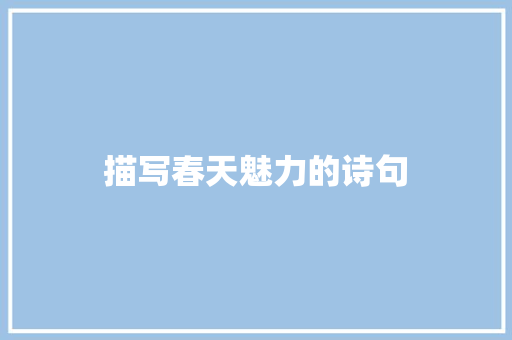 描写春天魅力的诗句 公证书