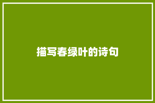 描写春绿叶的诗句 毕业设计