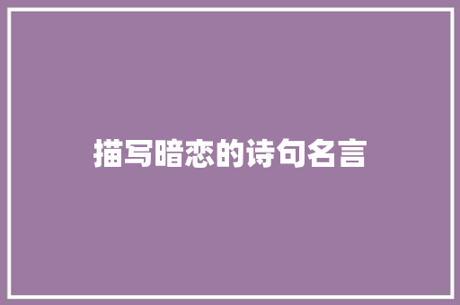 描写暗恋的诗句名言 担保书