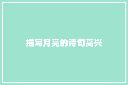 描写月亮的诗句高兴 条剧书信