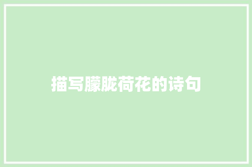 描写朦胧荷花的诗句 论文