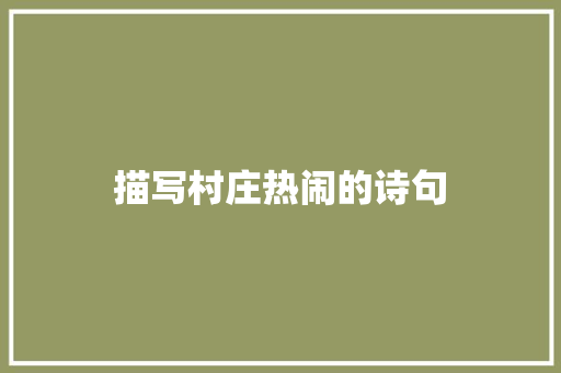 描写村庄热闹的诗句 个人写作