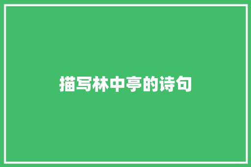 描写林中亭的诗句 个人简历