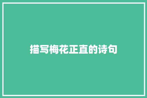 描写梅花正直的诗句 个人写作