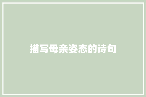 描写母亲姿态的诗句 面试技巧