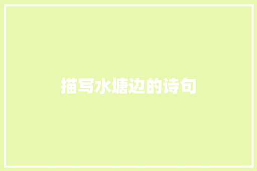 描写水塘边的诗句 策划方案