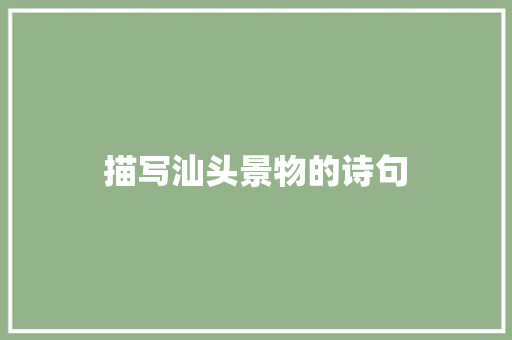 描写汕头景物的诗句 简历