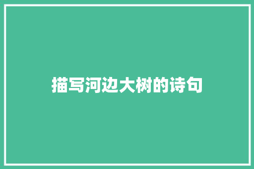 描写河边大树的诗句 公证书