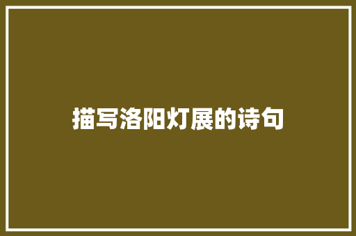 描写洛阳灯展的诗句 条剧书信