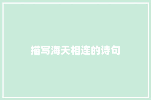 描写海天相连的诗句 条剧书信