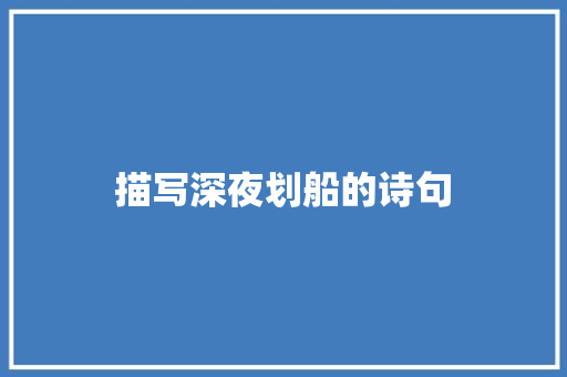 描写深夜划船的诗句 表扬书