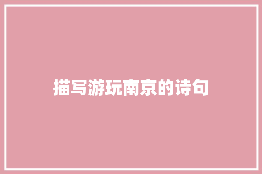 描写游玩南京的诗句 策划方案