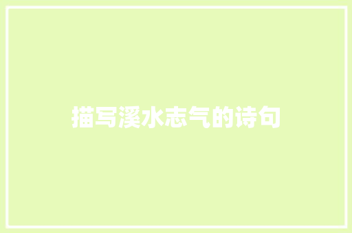 描写溪水志气的诗句 条剧书信