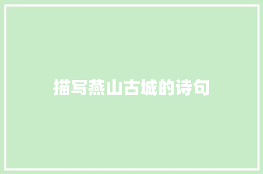 描写燕山古城的诗句 担保书