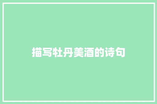 描写牡丹美酒的诗句 管理论文