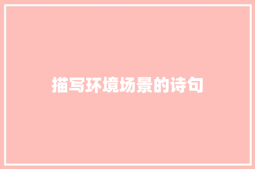 描写环境场景的诗句 保证书