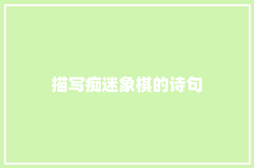 描写痴迷象棋的诗句 策划方案