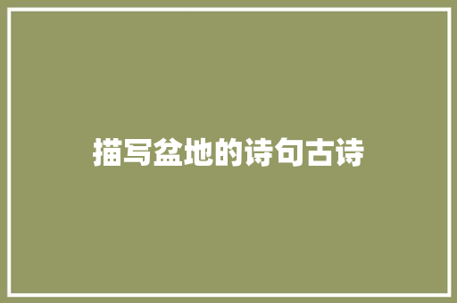 描写盆地的诗句古诗 简历资料