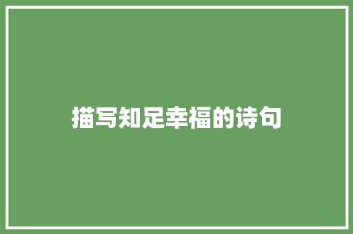 描写知足幸福的诗句 毕业设计
