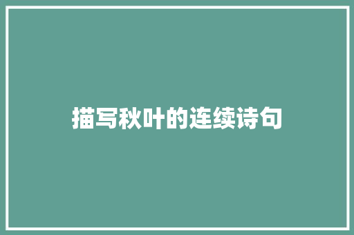 描写秋叶的连续诗句 毕业设计