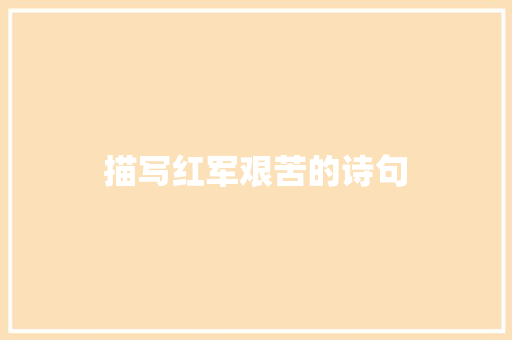 描写红军艰苦的诗句 毕业设计