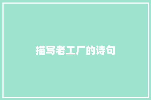 描写老工厂的诗句 英文简历