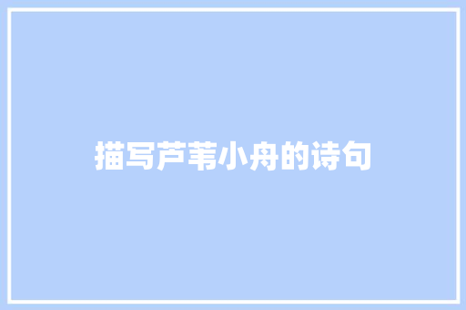 描写芦苇小舟的诗句 办公写作