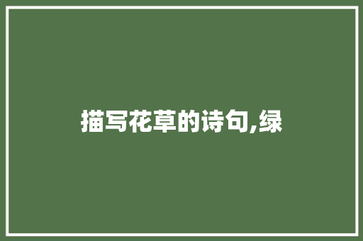 描写花草的诗句,绿 论文