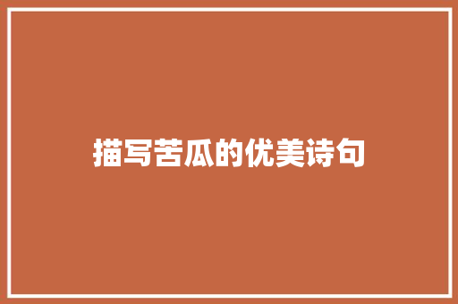 描写苦瓜的优美诗句 公证书