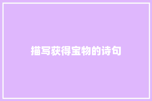 描写获得宝物的诗句 文秘写作