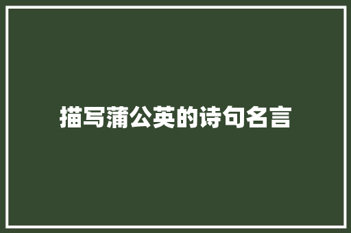 描写蒲公英的诗句名言 社会论文