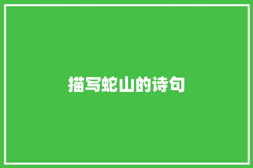 描写蛇山的诗句 承诺书