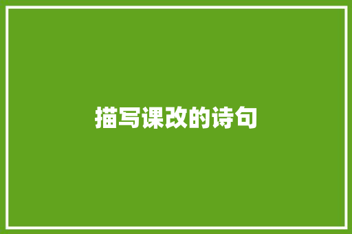 描写课改的诗句 简历资料
