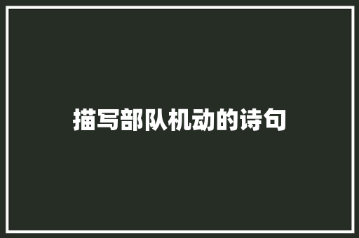 描写部队机动的诗句 英文简历