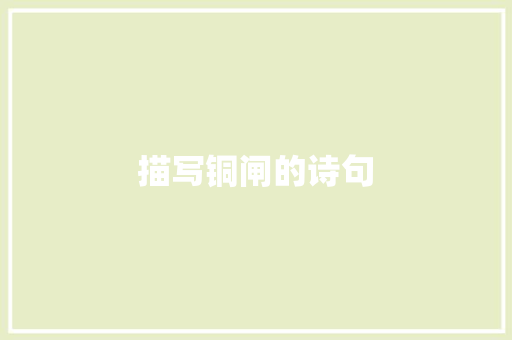 描写铜闸的诗句 承诺书